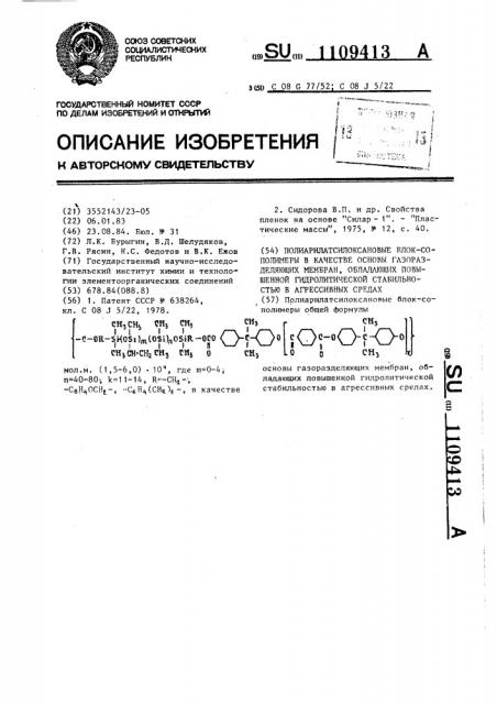 Полиарилатсилоксановые блок-сополимеры в качестве основы газоразделяющих мембран,обладающих повышенной гидролитической стабильностью в агрессивных средах (патент 1109413)