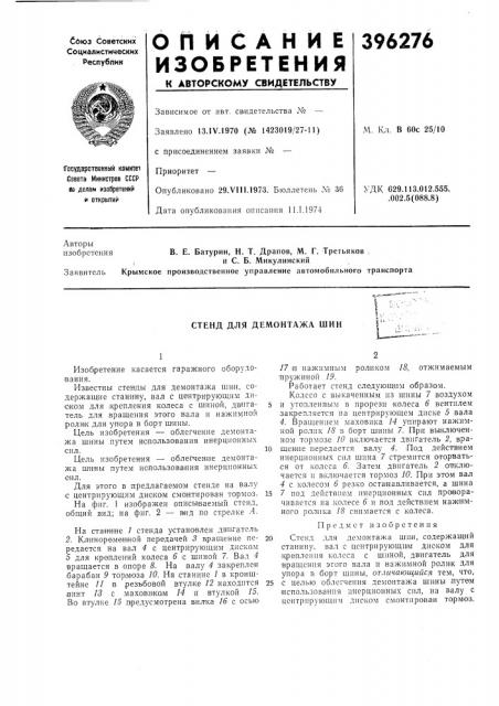 Стенд для демонтажа шин (патент 396276)