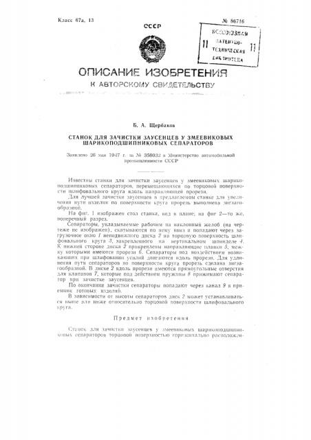 Станок для зачистки заусенцев у змеевиковых шарикоподшипниковых сепараторов (патент 86716)