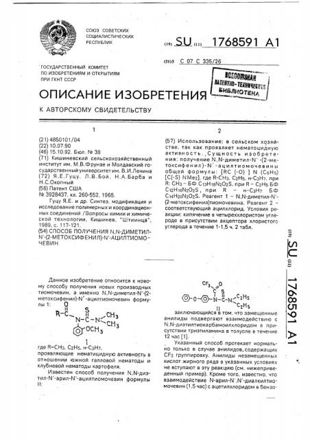 Способ получения n,n-диметил-n @ -(2-метоксифенил)-n @ - ацилтиомочевин (патент 1768591)