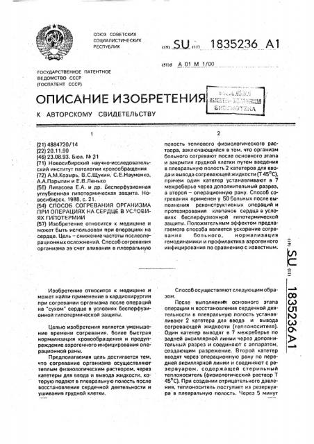 Способ согревания организма при операциях на сердце в условиях гипотермии (патент 1835236)