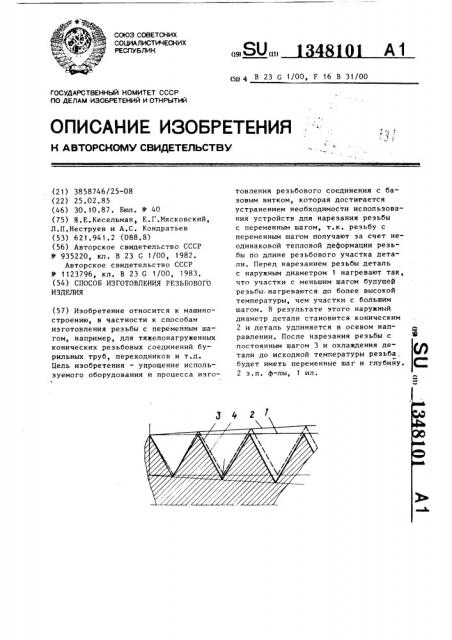 Способ изготовления резьбового изделия (патент 1348101)