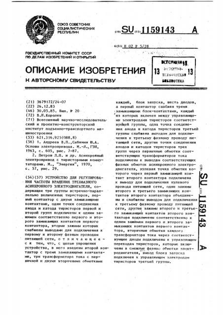 Устройство для регулирования частоты вращения трехфазного асинхронного электродвигателя (патент 1159143)