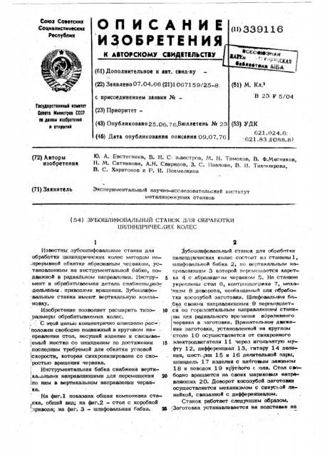 Убошлифовальный станок для цилиндрических колес (патент 339116)