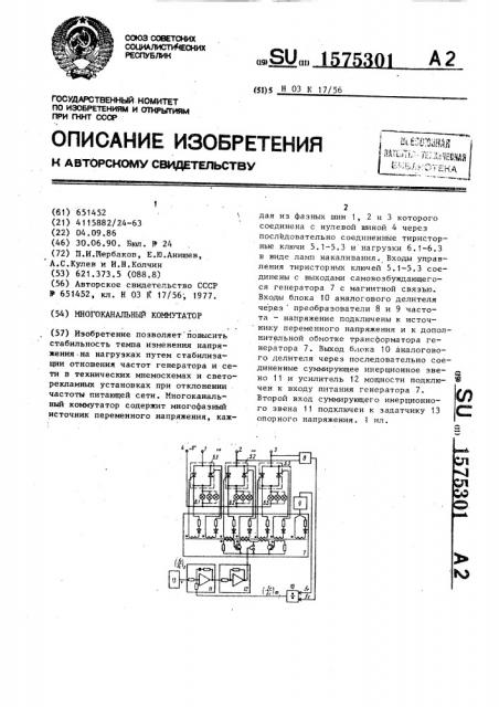 Многоканальный коммутатор (патент 1575301)