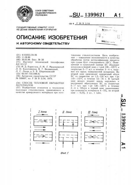 Способ тепловой обработки материалов (патент 1399621)