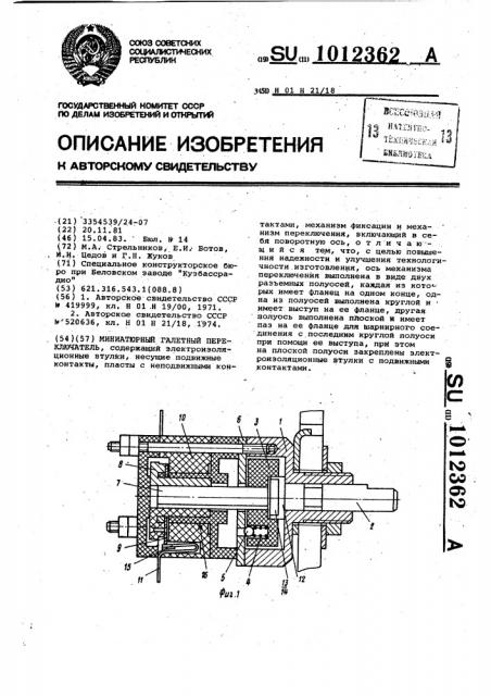 Миниатюрный галетный переключатель (патент 1012362)