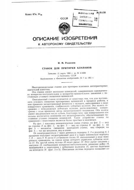 Станок для притирки клапанов (патент 91158)