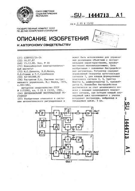 Двухканальный экстремальный регулятор (патент 1444713)