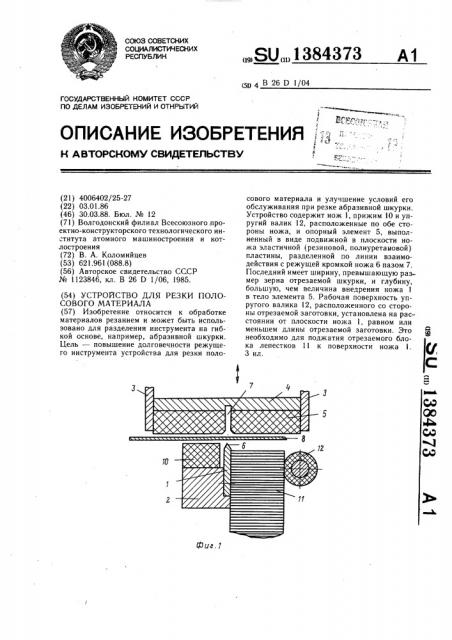 Устройство для резки полосового материала (патент 1384373)