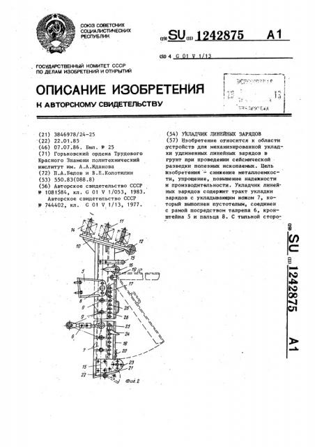 Укладчик линейных зарядов (патент 1242875)