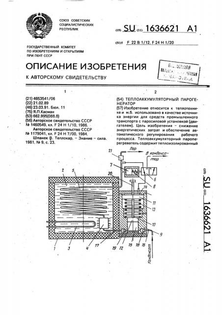 Теплоаккумуляторный парогенератор (патент 1636621)