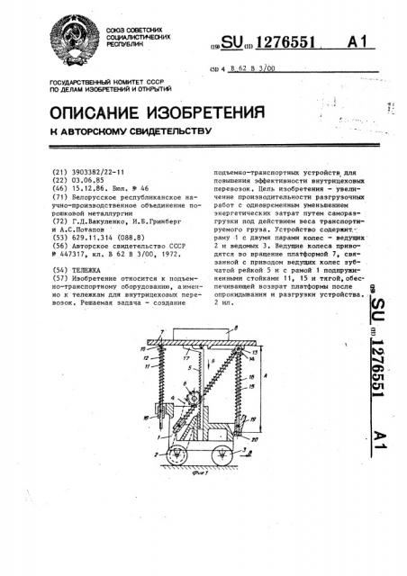 Тележка (патент 1276551)