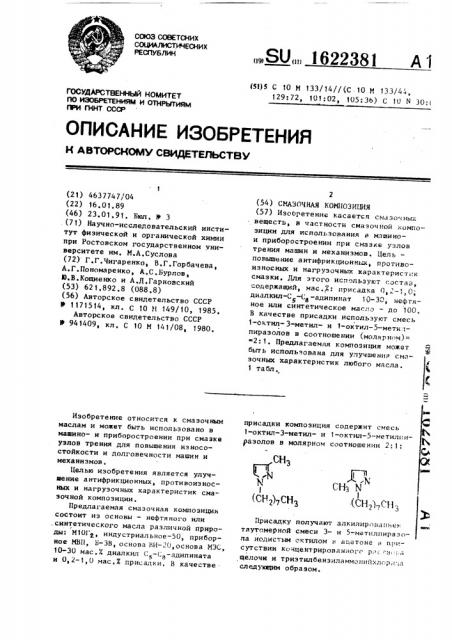 Смазочная композиция (патент 1622381)