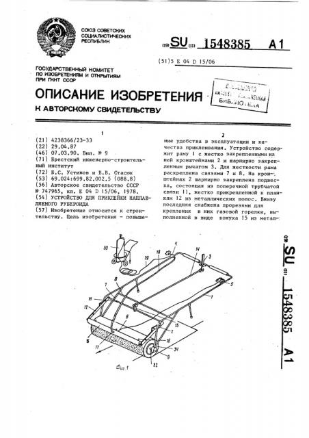 Устройство для приклейки наплавляемого рубероида (патент 1548385)