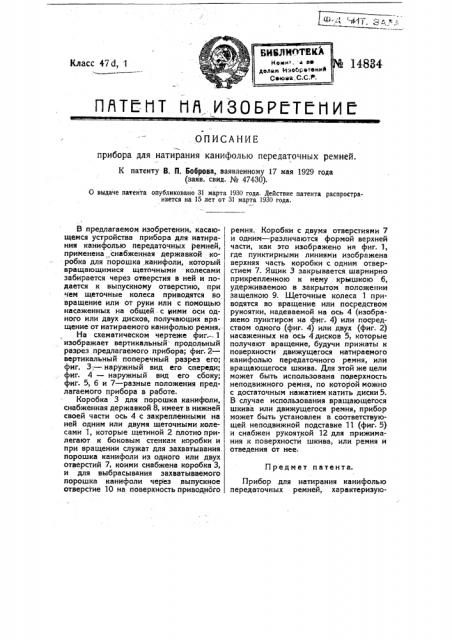 Прибор для натирания канифолью передаточных ремней (патент 14834)