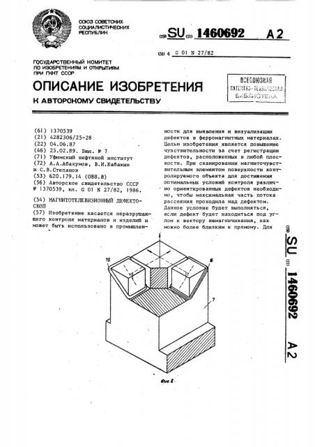 Магнитотелевизионный дефектоскоп (патент 1460692)