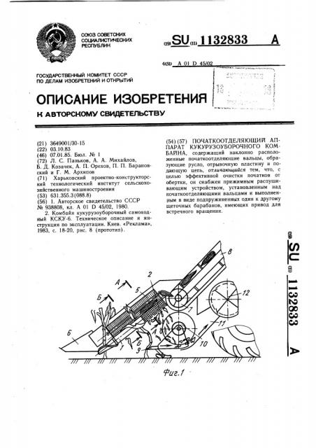 Початкоотделяющий аппарат кукурузоуборочного комбайна (патент 1132833)