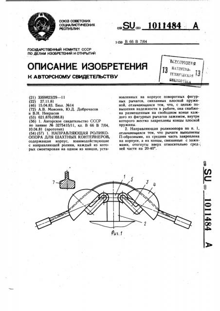 Направляющая роликоопора для шахтных контейнеров (патент 1011484)