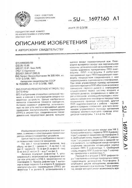 Опорно-поворотное устройство антенны (патент 1697160)