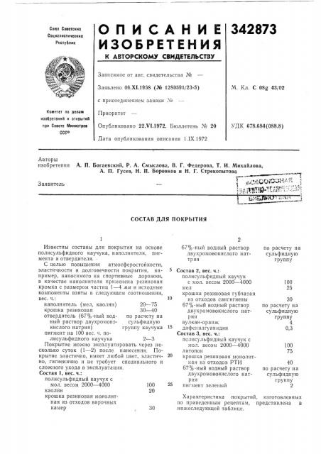 Состав для покрытия (патент 342873)