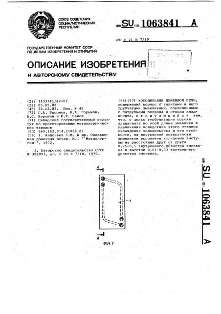 Холодильник доменной печи (патент 1063841)