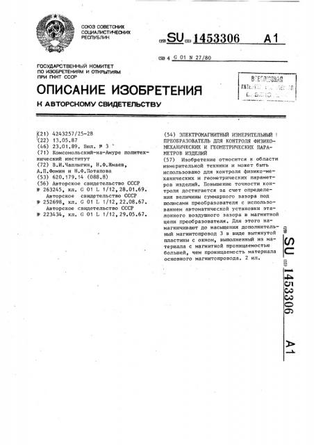 Электромагнитный измерительный преобразователь для контроля физико-механических и геометрических параметров изделий (патент 1453306)