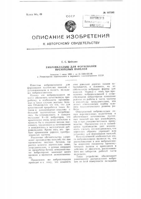 Вибровкладыш для формования пустотелых панелей (патент 107595)