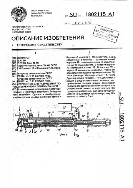 Устройство для разрушения породы бурением и отламыванием (патент 1802115)