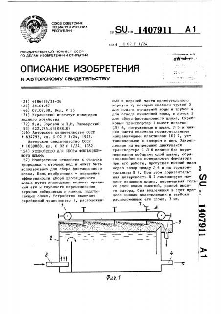 Устройство для сбора флотационного шлама (патент 1407911)