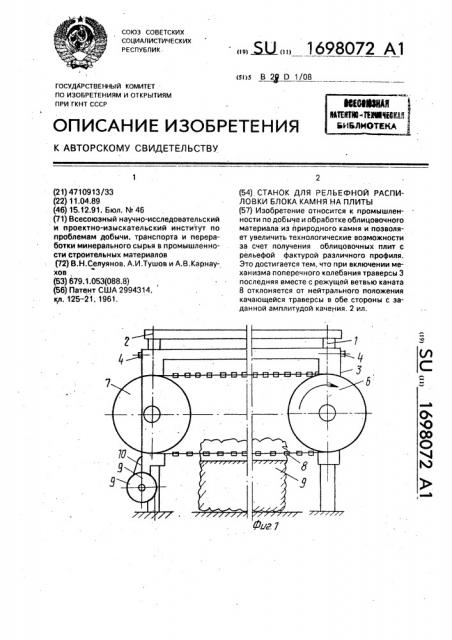 Станок для рельефной распиловки блока камня на плиты (патент 1698072)