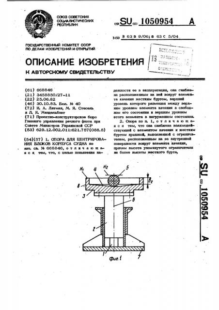 Опора для центрирования блоков корпуса судна (патент 1050954)