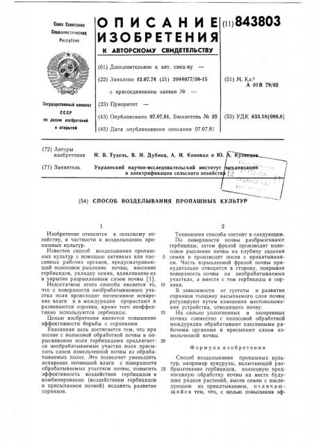 Способ возделывания пропашныхкультур (патент 843803)