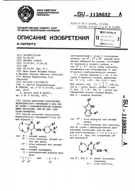 Способ получения производных бициклического пиримидин-5-она или их солей с фармацевтически приемлемыми кислотами,или их цисили транс-изомеров (патент 1138032)