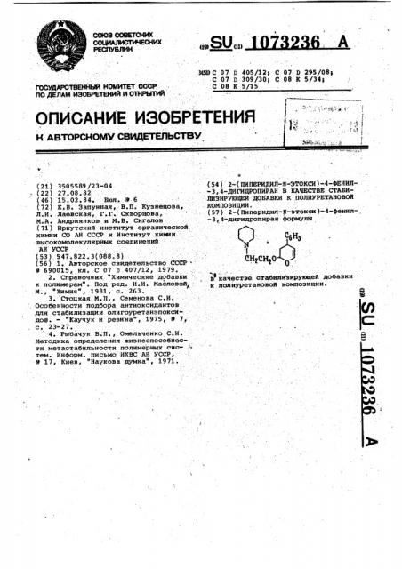 2-(пиперидил- @ -этокси)-4-фенил-3,4-дигидропиран в качестве стабилизирующей добавки к полиуретановой композиции (патент 1073236)