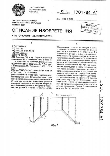 Массив-гигант баранова в.м. и способ его установки (патент 1701784)