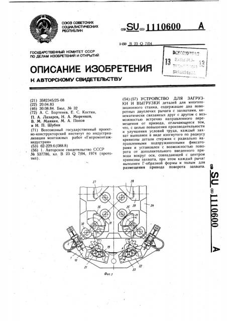 Устройство для загрузки и выгрузки (патент 1110600)