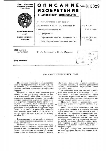 Самостопорящийся болт (патент 815329)