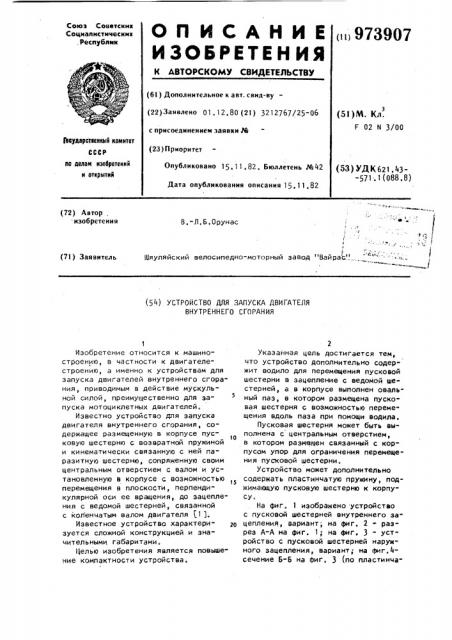 Устройство для запуска двигателя внутреннего сгорания (патент 973907)