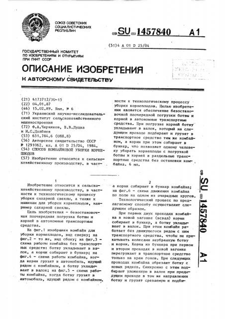 Способ комбайновой уборки корнеплодов (патент 1457840)