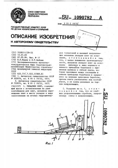 Укладчик плит (патент 1090782)