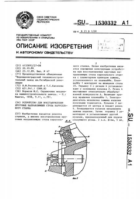 Устройство для восстановления круговых направляющих стола карусельного станка (патент 1530332)