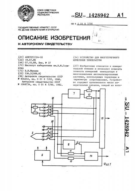 Устройство для многоточечного измерения температуры (патент 1428942)