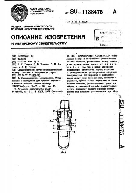 Шарошечный калибратор (патент 1138475)