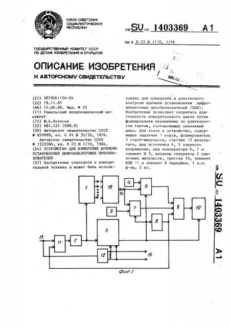 Устройство для измерения времени установления цифроаналоговых преобразователей (патент 1403369)