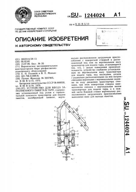 Устройство для ввода заполненного пакета в тару (патент 1244024)