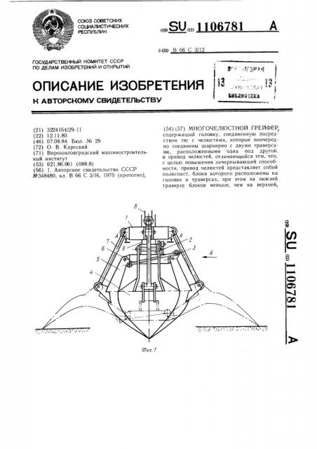 Многочелюстной грейфер (патент 1106781)