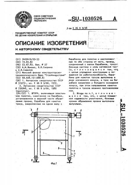 Штора (патент 1030526)