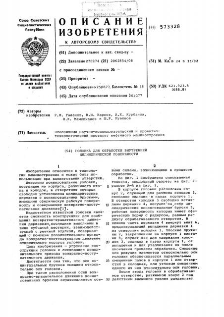 Головка для обработки внутренней цилиндрической поверхности (патент 573328)