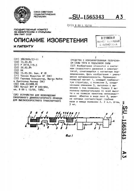 Устройство для возбуждения синхронного длинностаторного привода для высокоскоростного транспортного средства с комбинированным получением силы тяги и подъемной силы (патент 1565343)